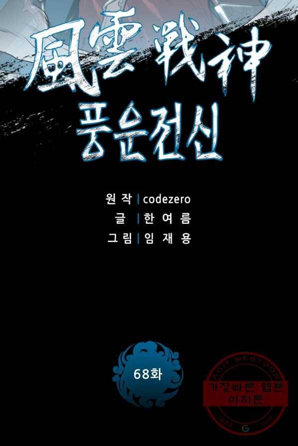 풍운전신 68화 2