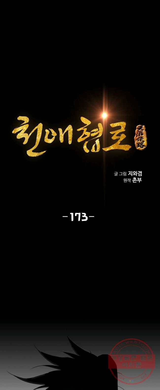 천애협로 174화 1
