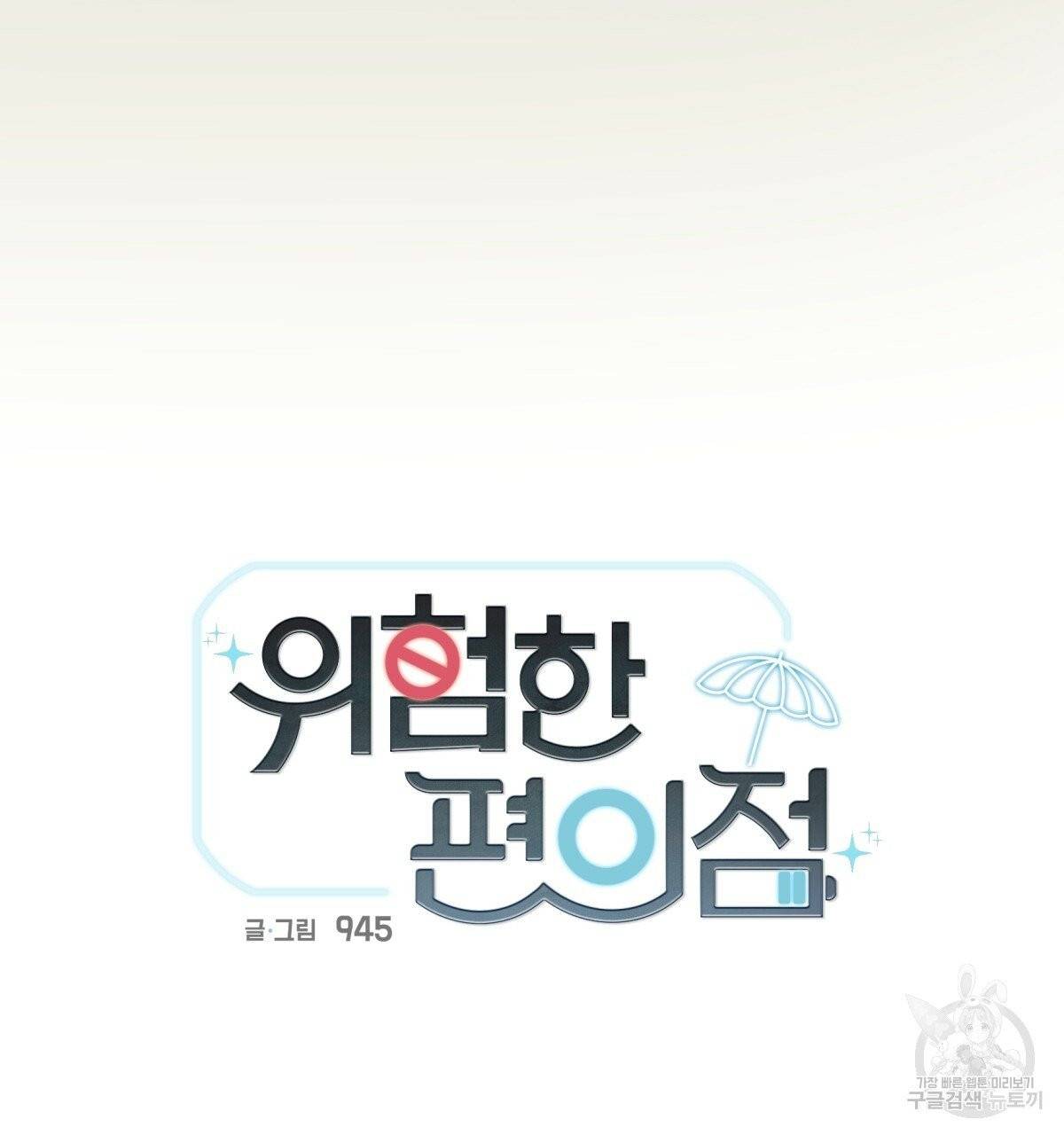 위험한 편의점 32화 28