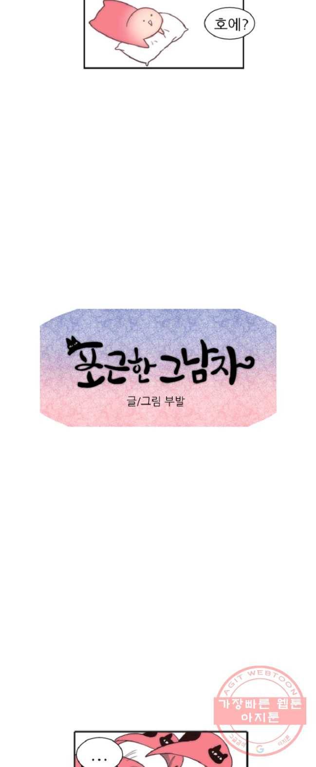 포근한그남자 2화 37