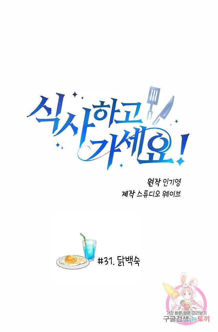 식사하고 가세요! 31화 2