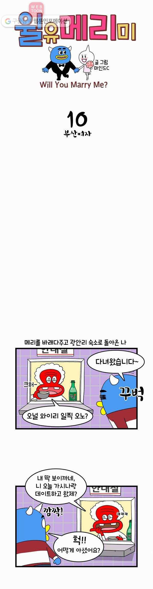 윌유메리미 10화 부산여자 1