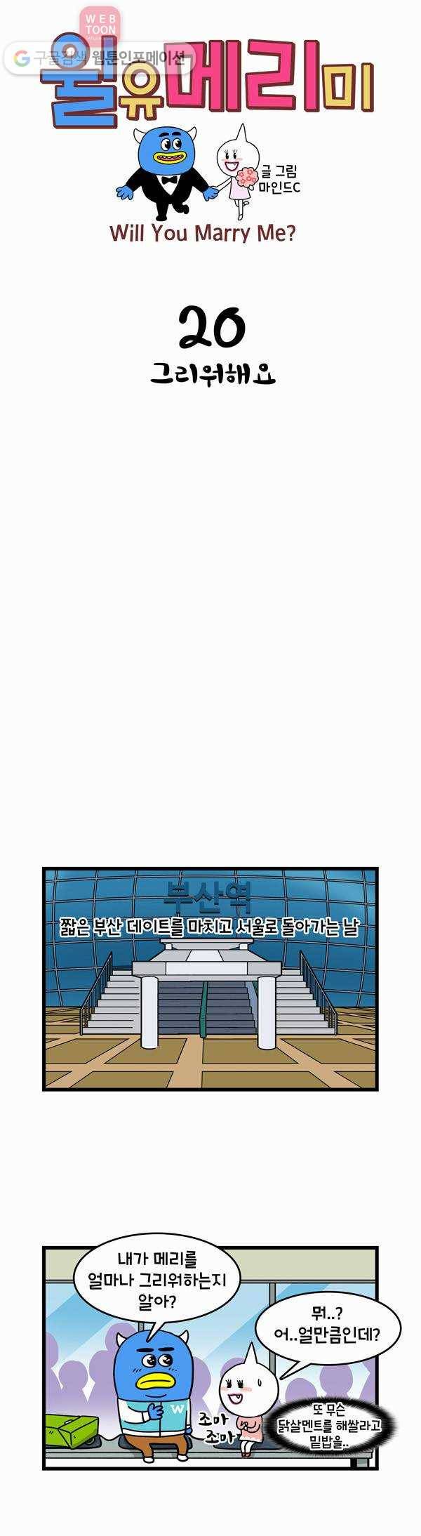 윌유메리미 20화 그리워해요 1