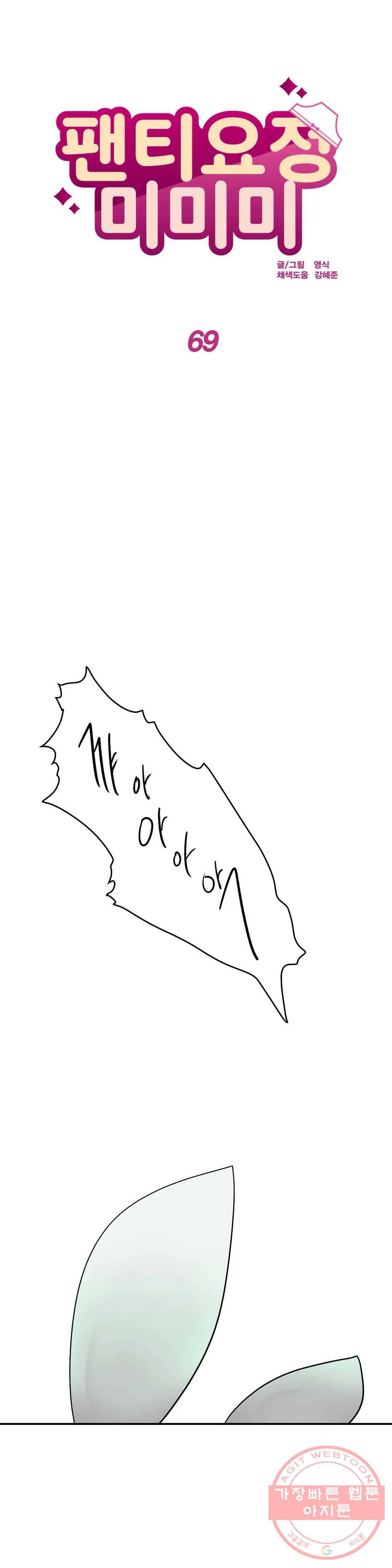 팬티요정 미미미 69화 1