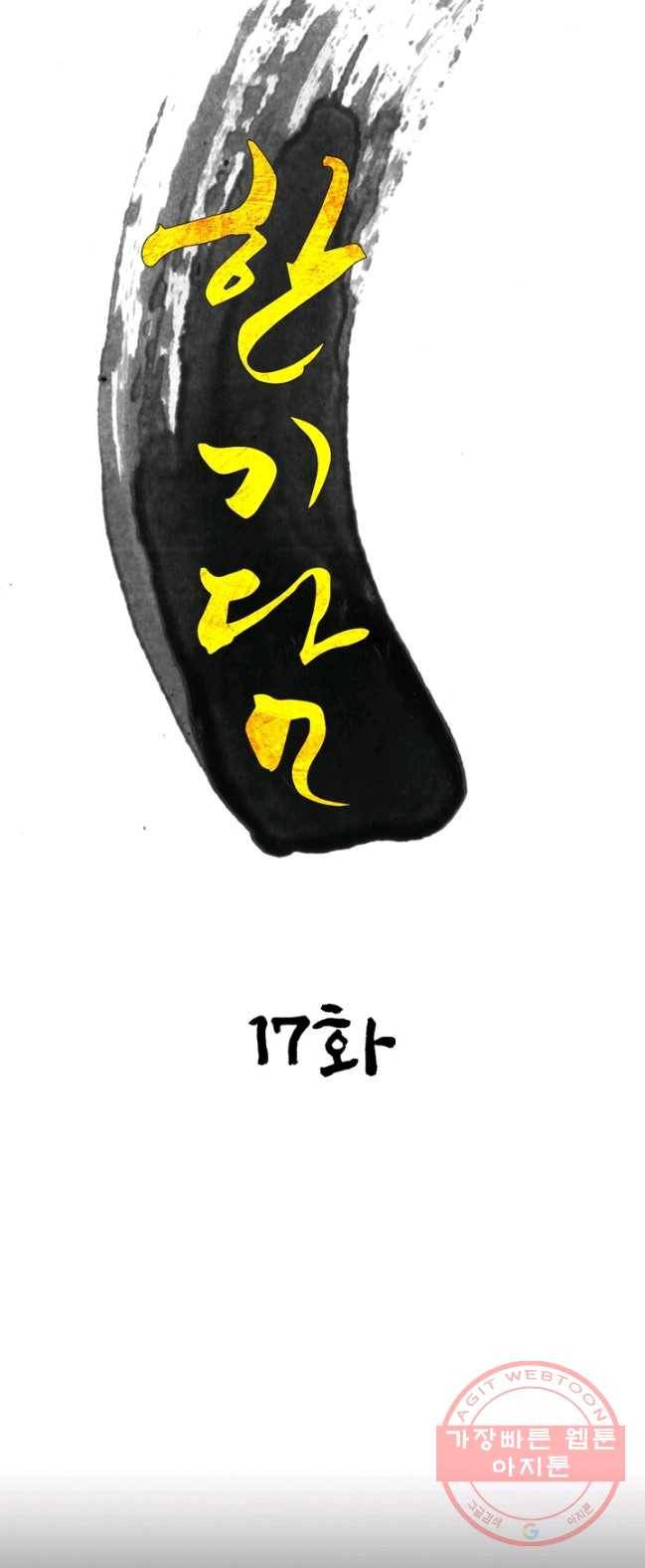 한기담 17화 4
