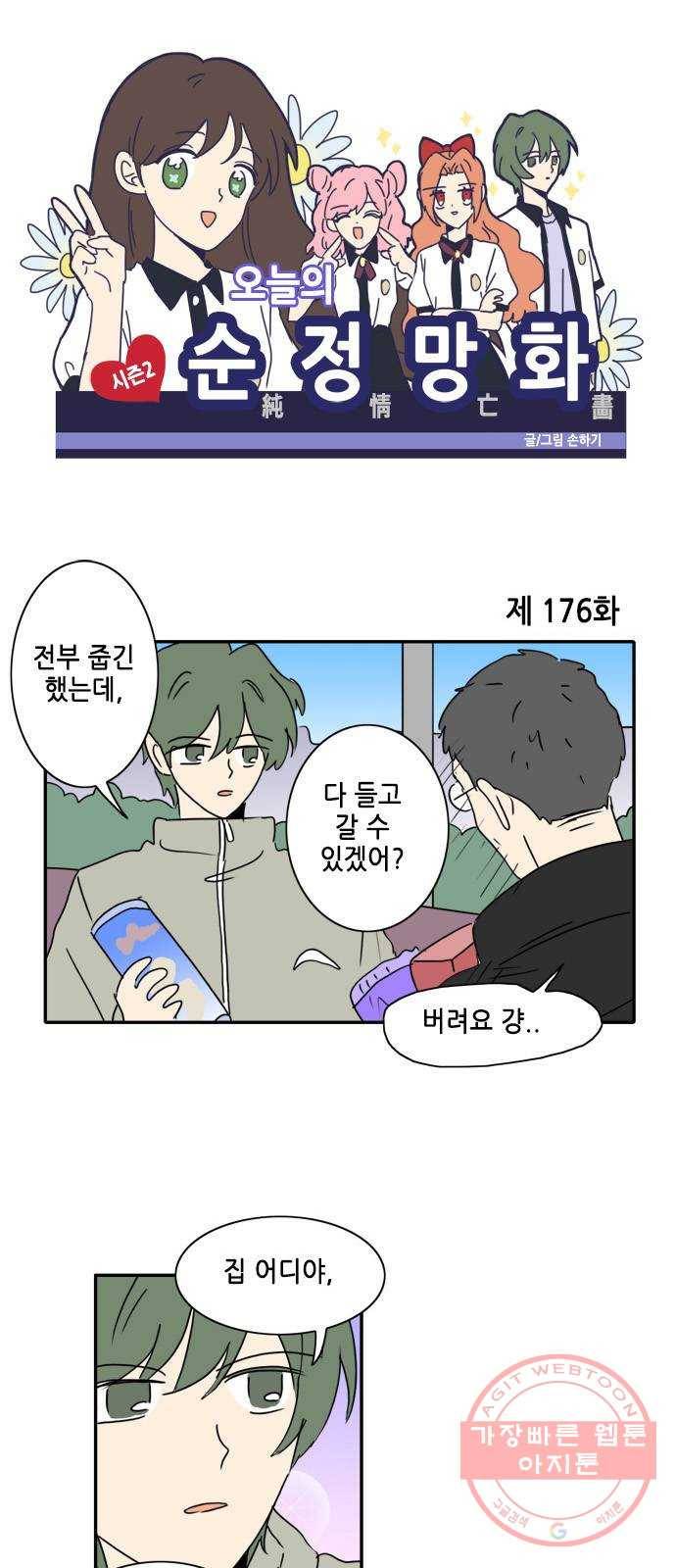 오늘의 순정망화 시즌2 176화 1