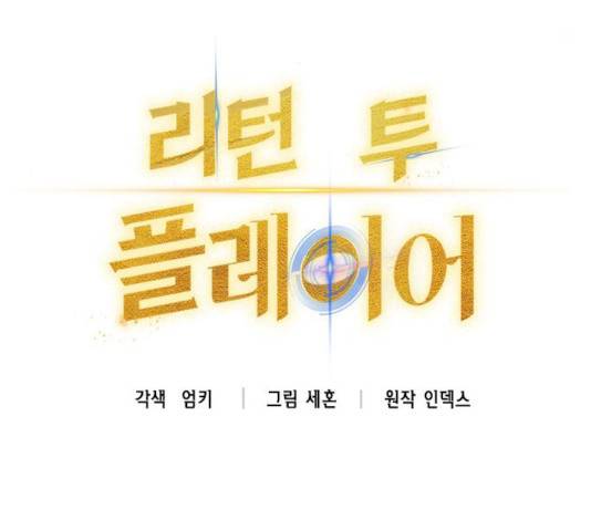 리턴 투 플레이어 49화 28