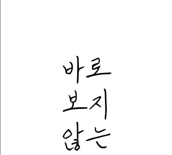 바로 보지 않는 11화 16
