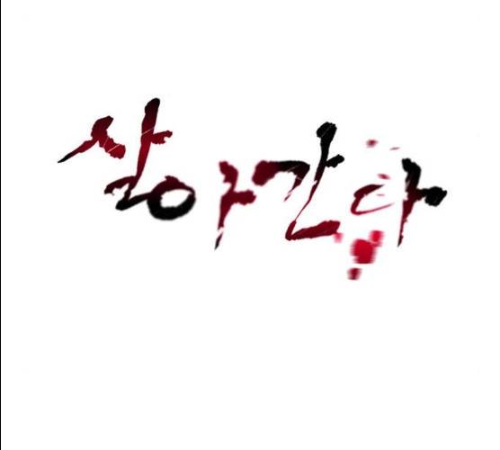 살아간다 18화 9