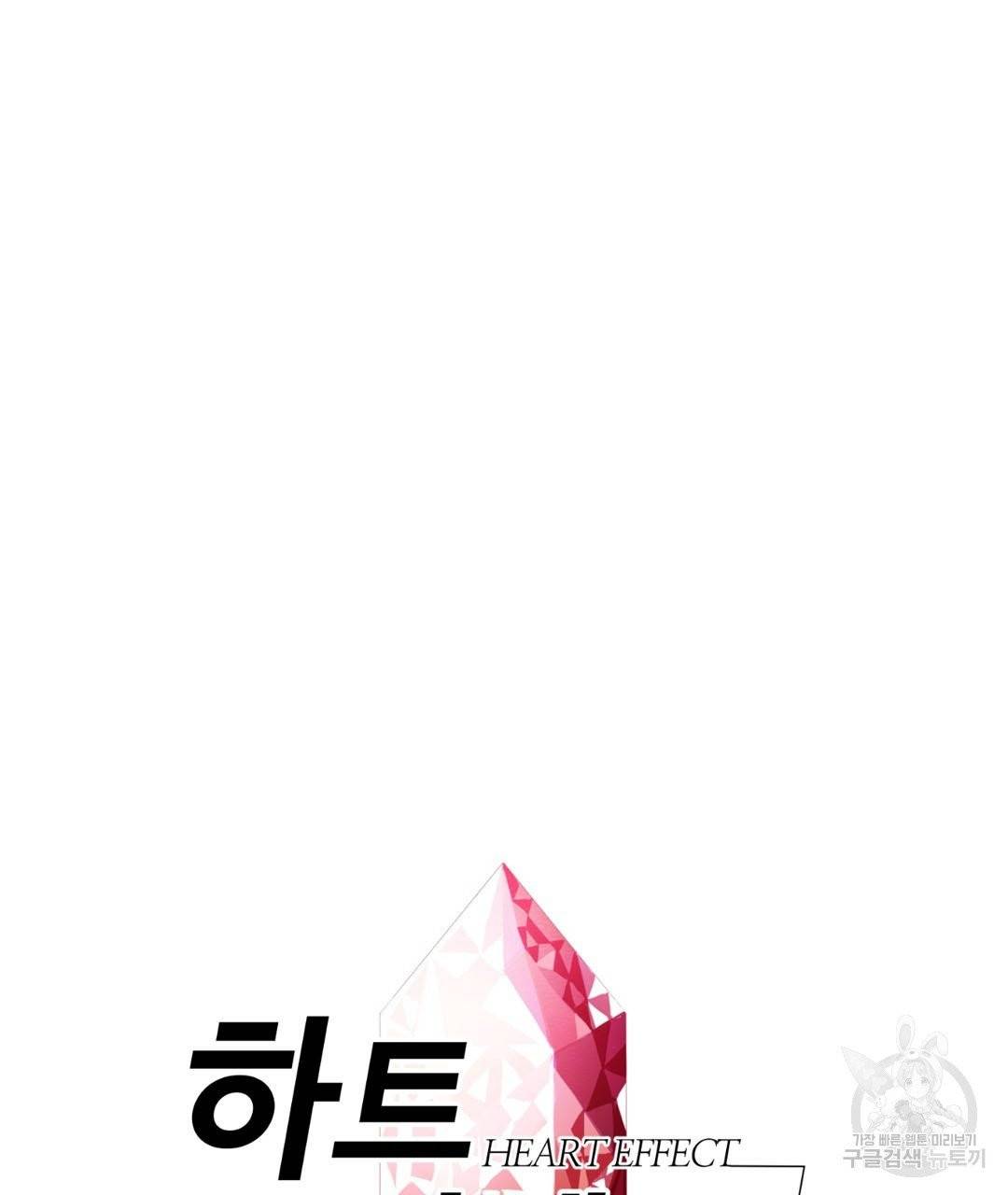 하트 이펙트 52화 7