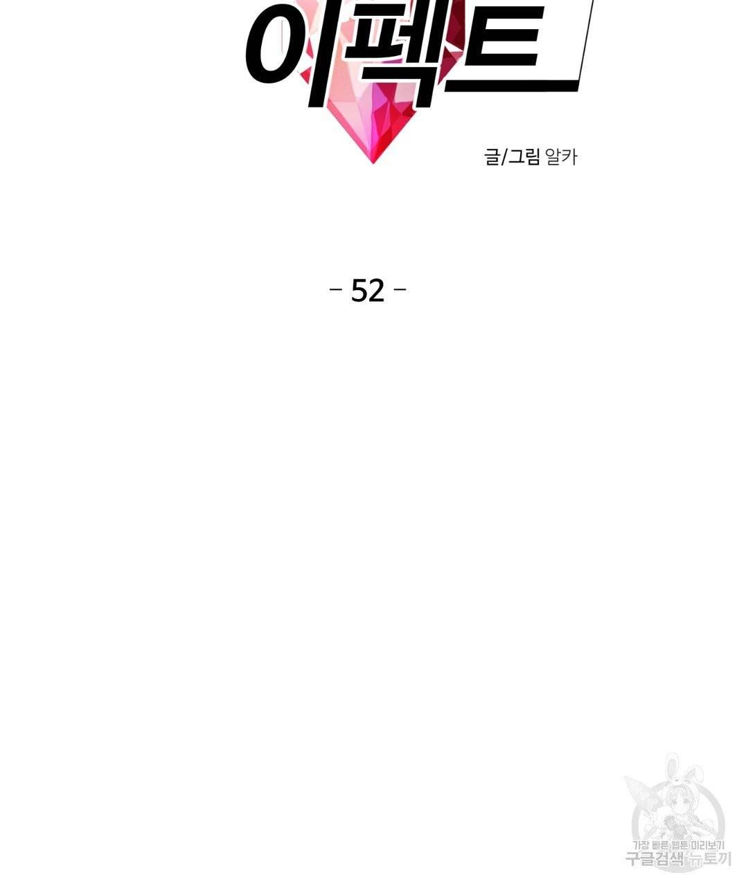 하트 이펙트 52화 8