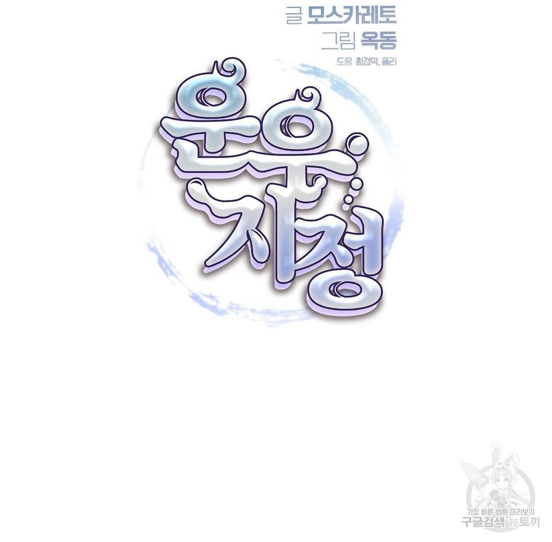 운우지정 27화 5