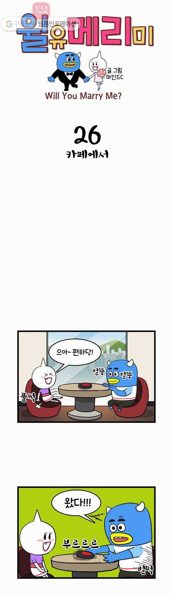 윌유메리미 26화 카페에서 1