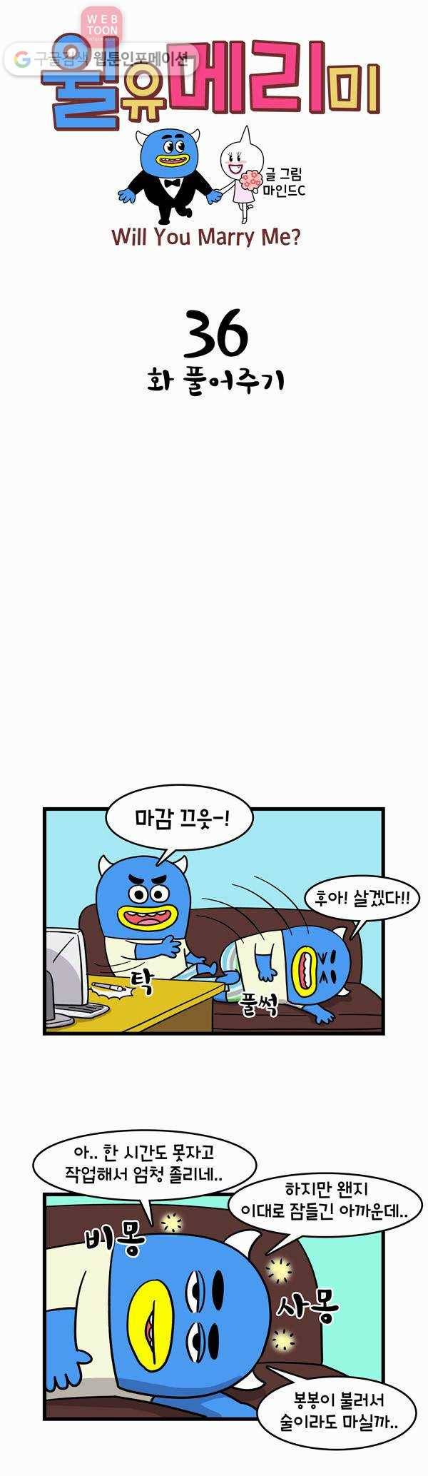 윌유메리미 36화 화 풀어주기 1