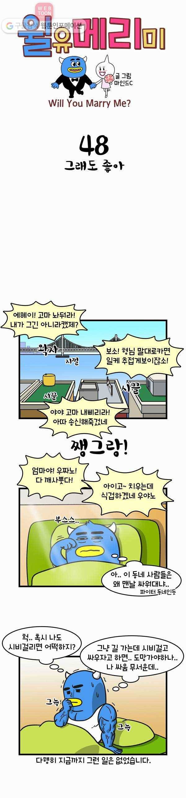 윌유메리미 48화 그래도 좋아 1