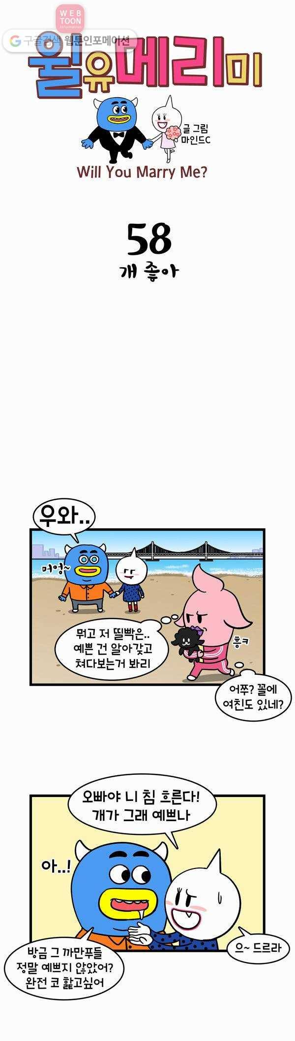 윌유메리미 58화 개 좋아 1