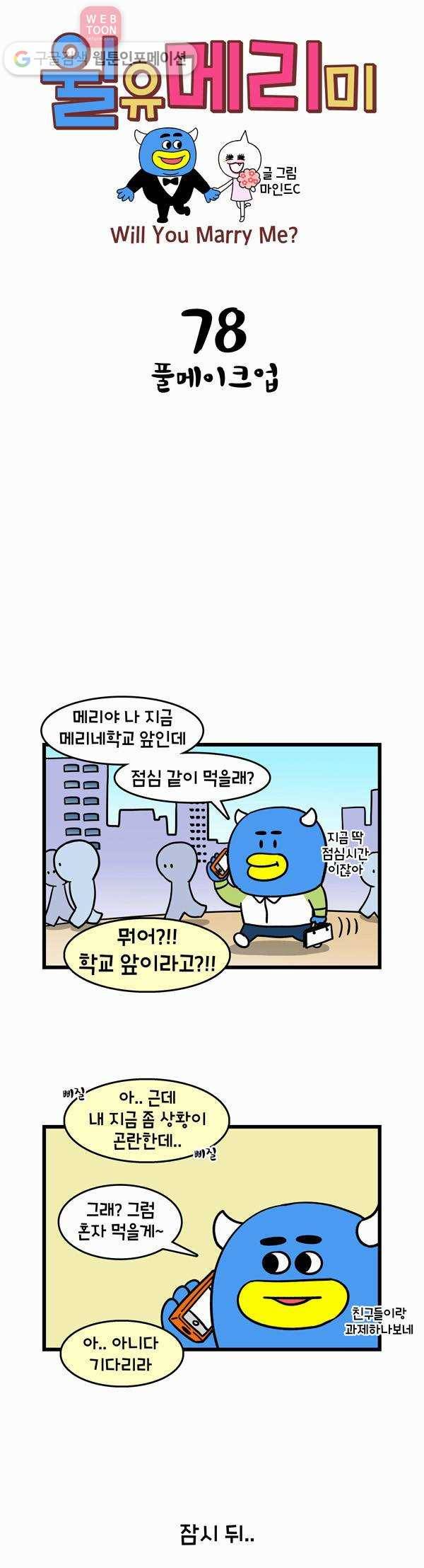 윌유메리미 78화 풀메이크업 1
