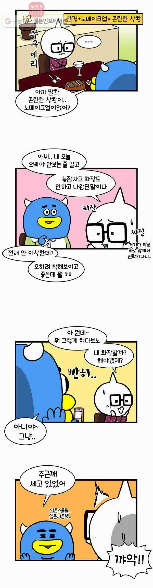 윌유메리미 78화 풀메이크업 2