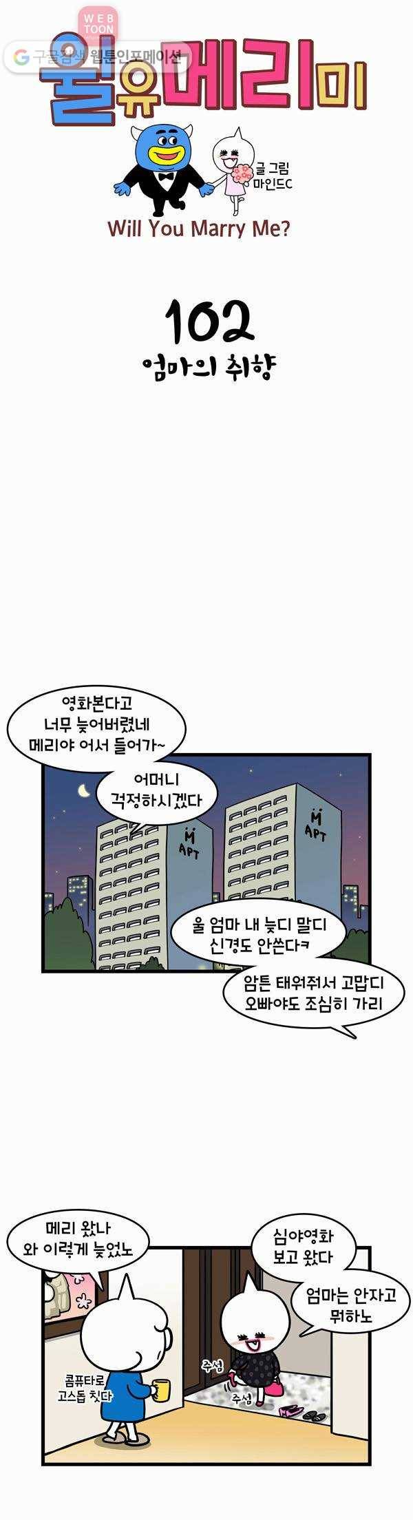 윌유메리미 102화 엄마의 취향 1