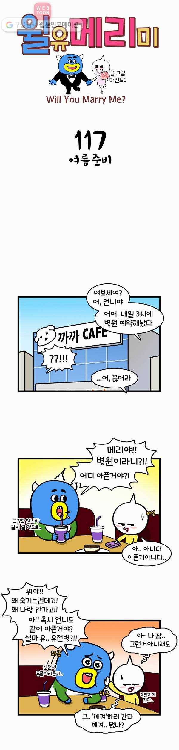 윌유메리미 117화 여름준비 1