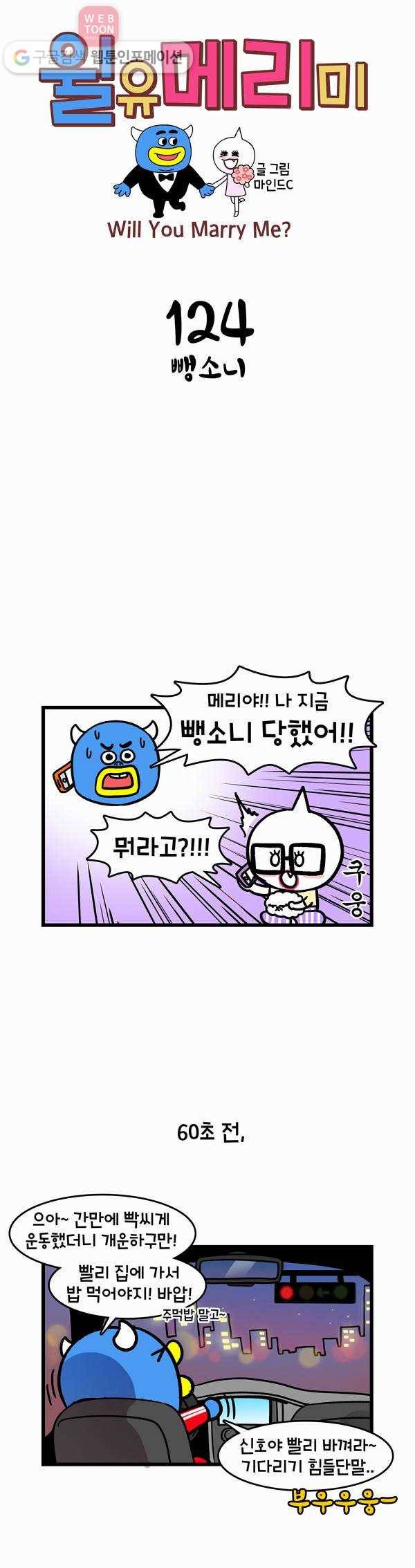 윌유메리미 124화 뺑소니 1