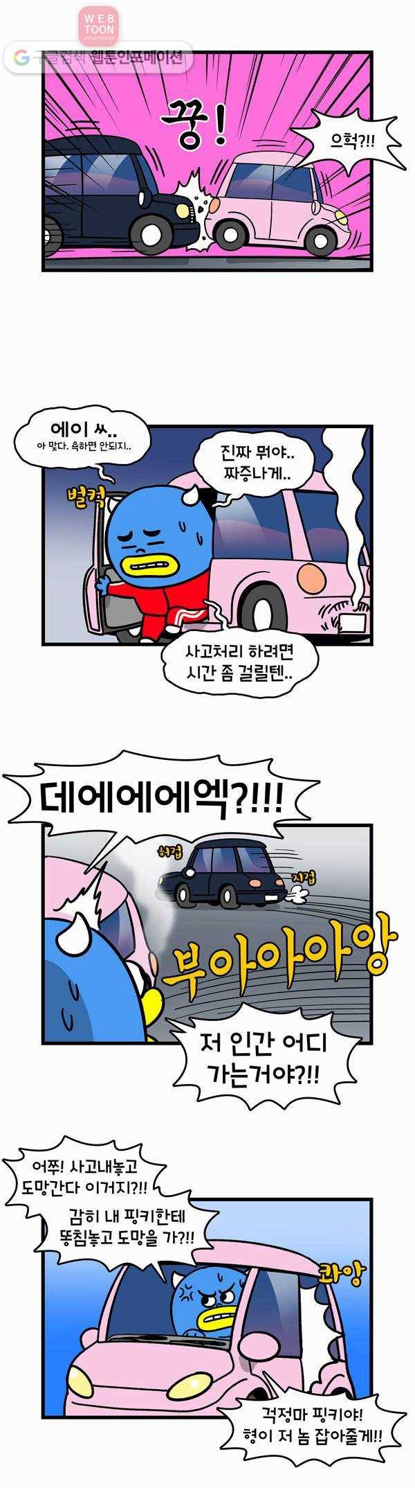 윌유메리미 124화 뺑소니 2