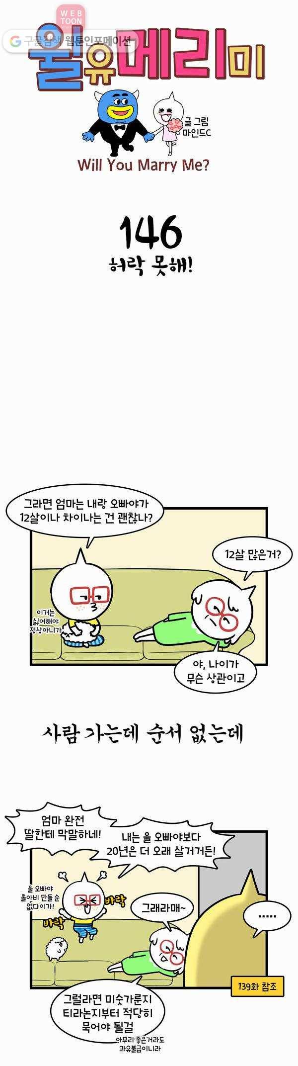 윌유메리미 146화 허락 못해! 1