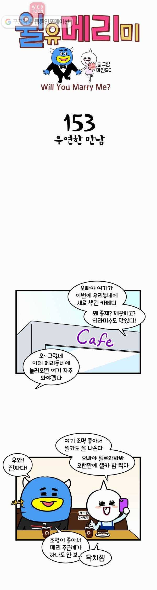 윌유메리미 153화 우연한 만남 1