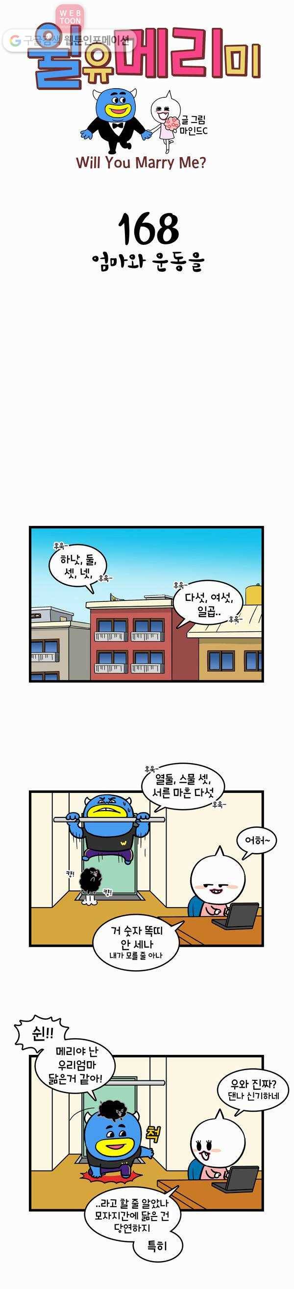 윌유메리미 168화 엄마와 운동을 1
