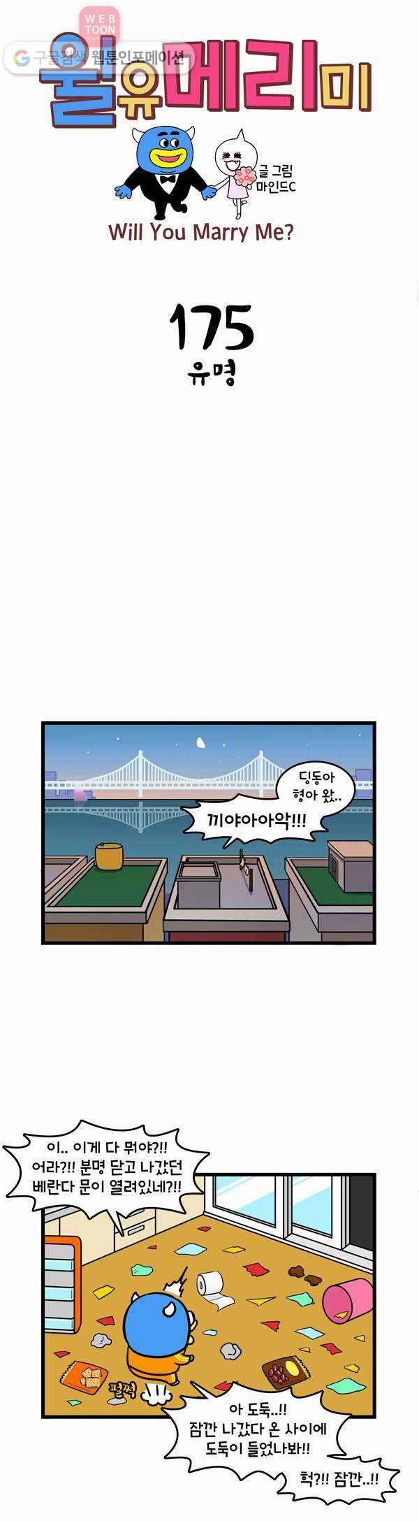 윌유메리미 175화 유명 1