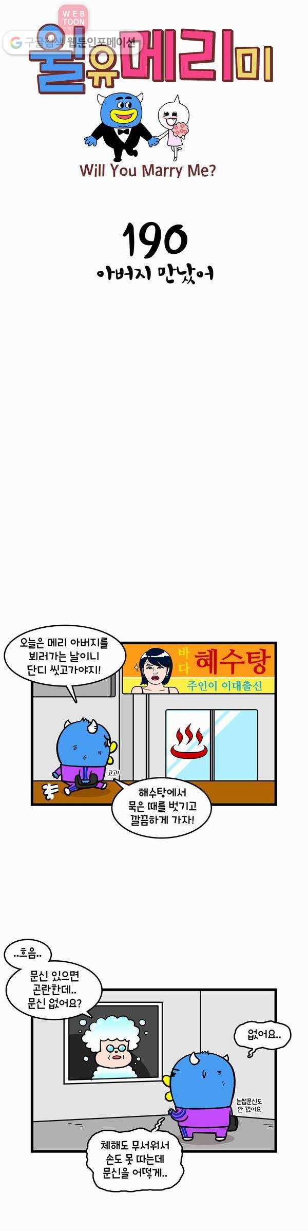윌유메리미 190화 아버지 만났어 1
