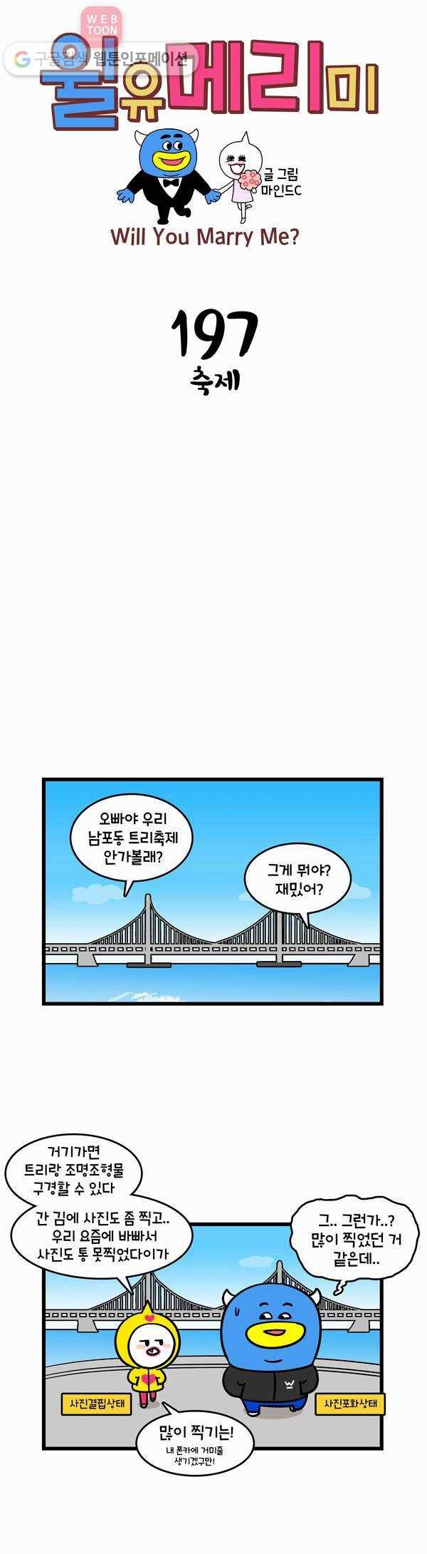 윌유메리미 197화 축제 1