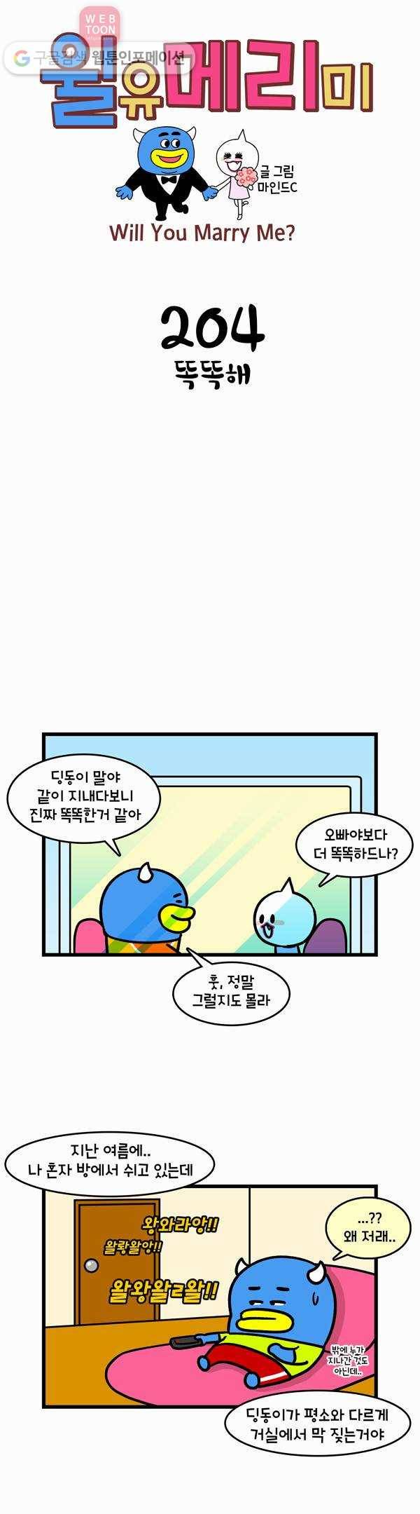 윌유메리미 204화 똑똑해 1