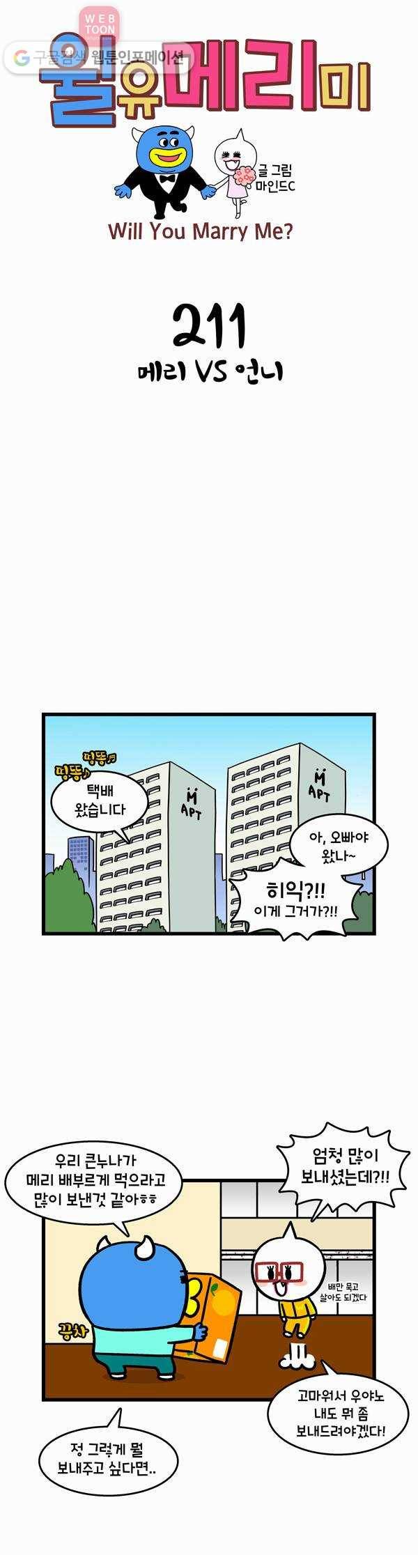 윌유메리미 211화 메리 VS 언니 1