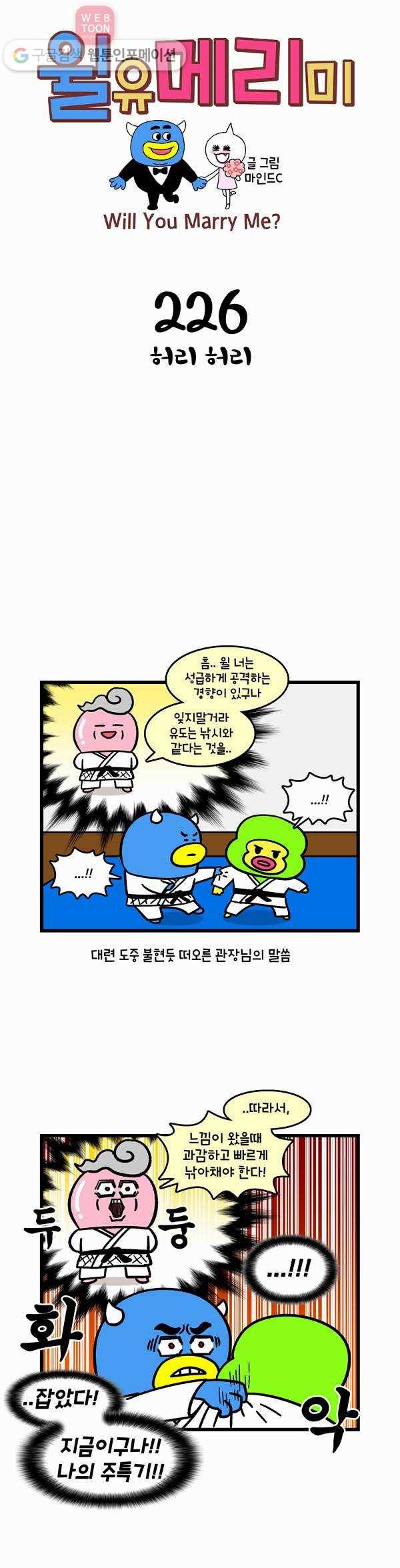윌유메리미 226화 허리 허리 1