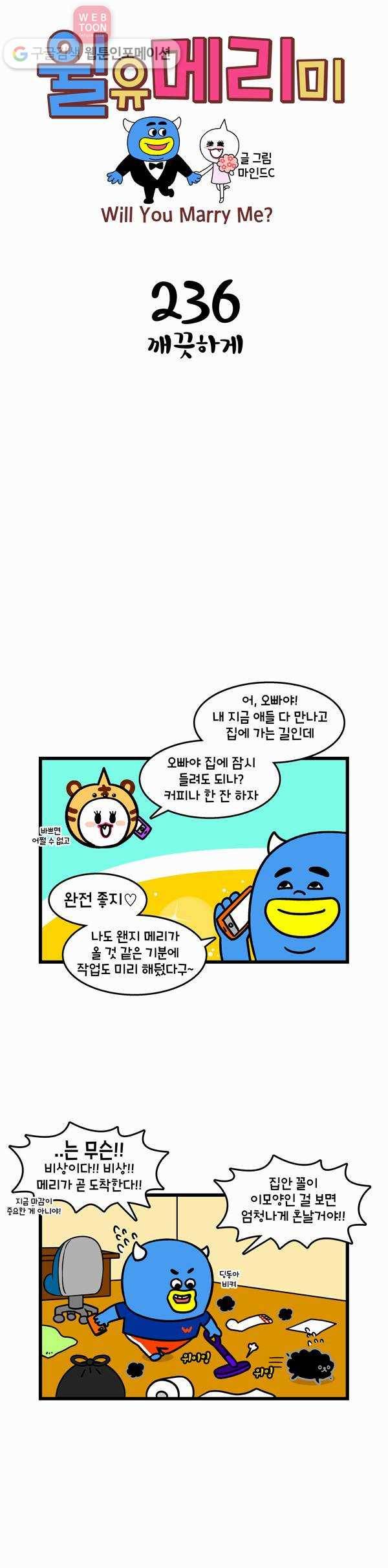 윌유메리미 236화 깨끗하게 1