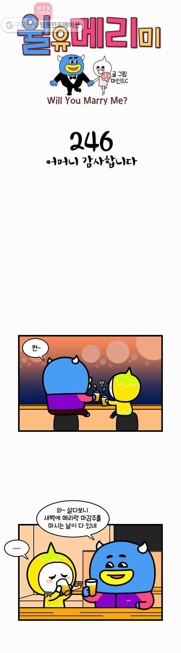 윌유메리미 246화 어머니 감사합니다 1