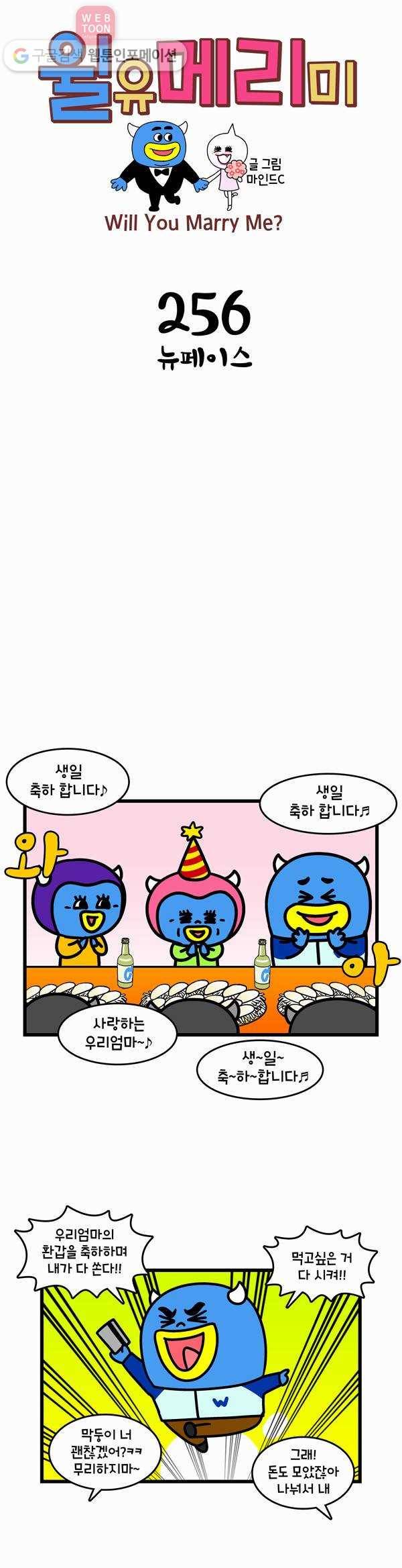 윌유메리미 256화 뉴페이스 1