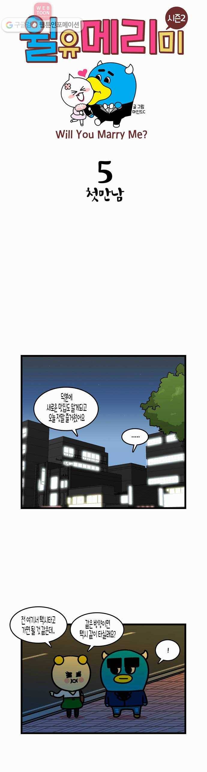 윌유메리미 시즌2 5화 첫만남 1
