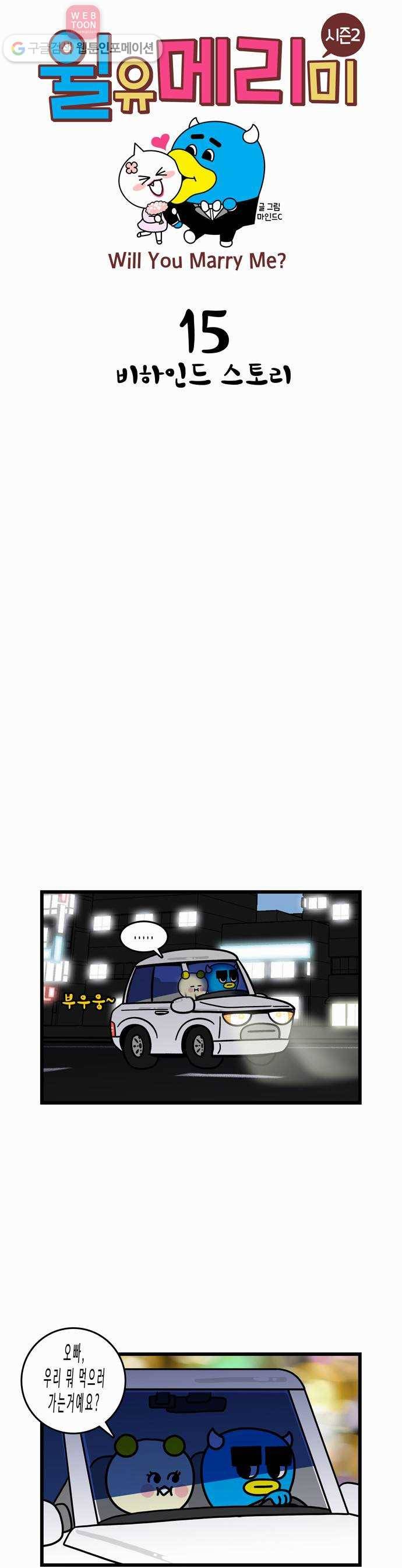 윌유메리미 시즌2 15화 비하인드 스토리 1