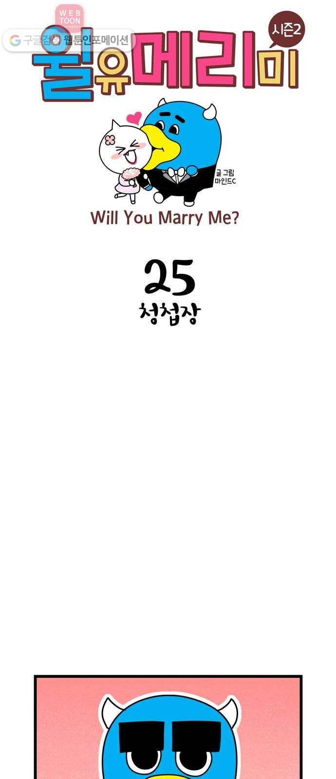 윌유메리미 시즌2 25화 청첩장 1