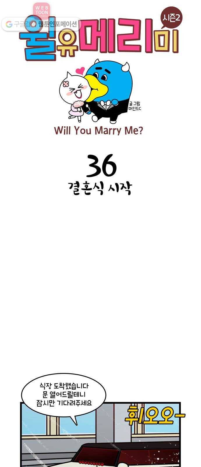 윌유메리미 시즌2 36화 결혼식 시작 1