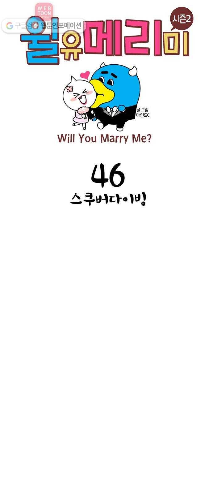 윌유메리미 시즌2 46화 스쿠버다이빙 1