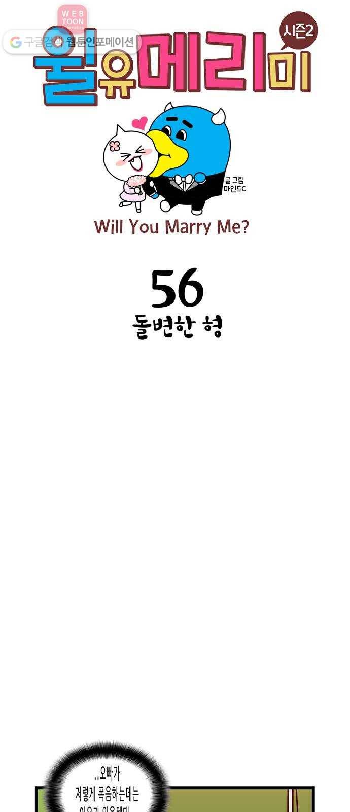윌유메리미 시즌2 56화 돌변한 형 1