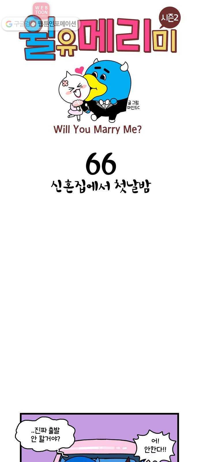 윌유메리미 시즌2 66화 신혼집에서 첫날밤 1