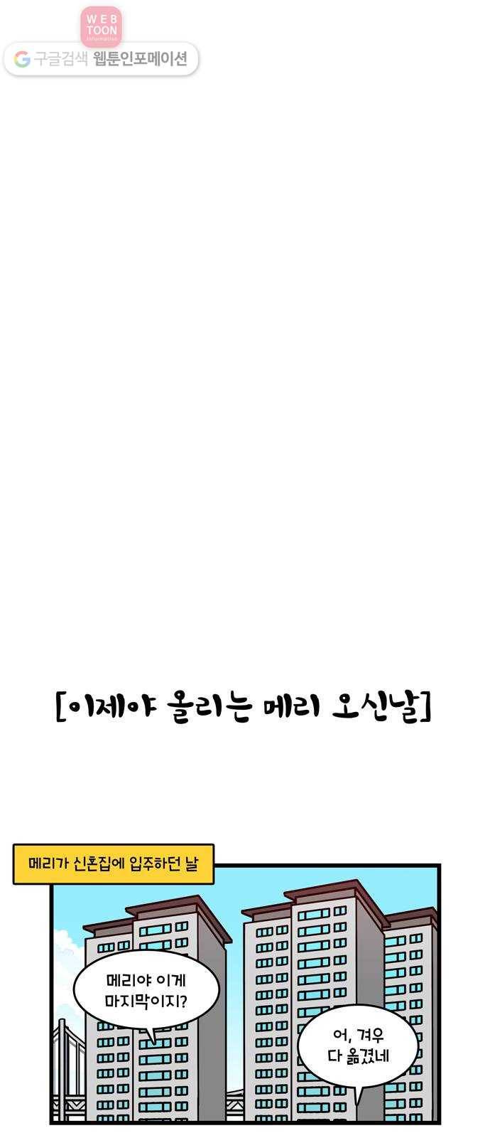 윌유메리미 시즌2 66화 신혼집에서 첫날밤 4