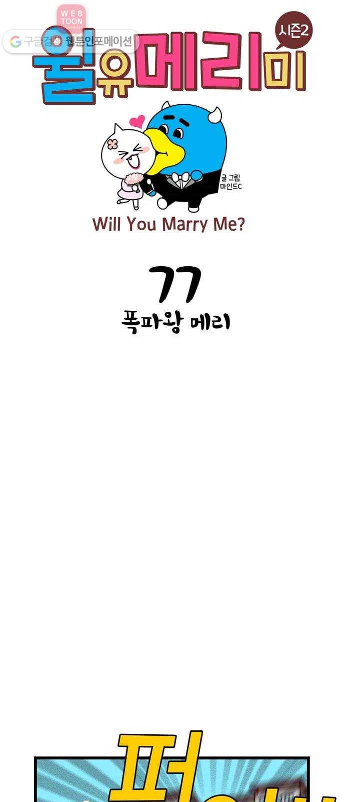 윌유메리미 시즌2 77화 폭파왕 메리 1