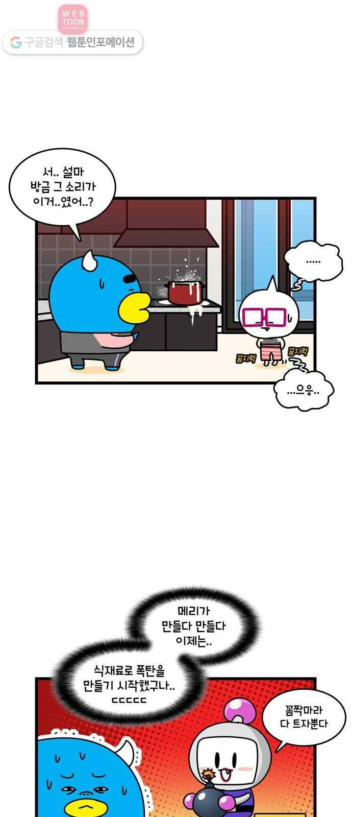 윌유메리미 시즌2 77화 폭파왕 메리 4