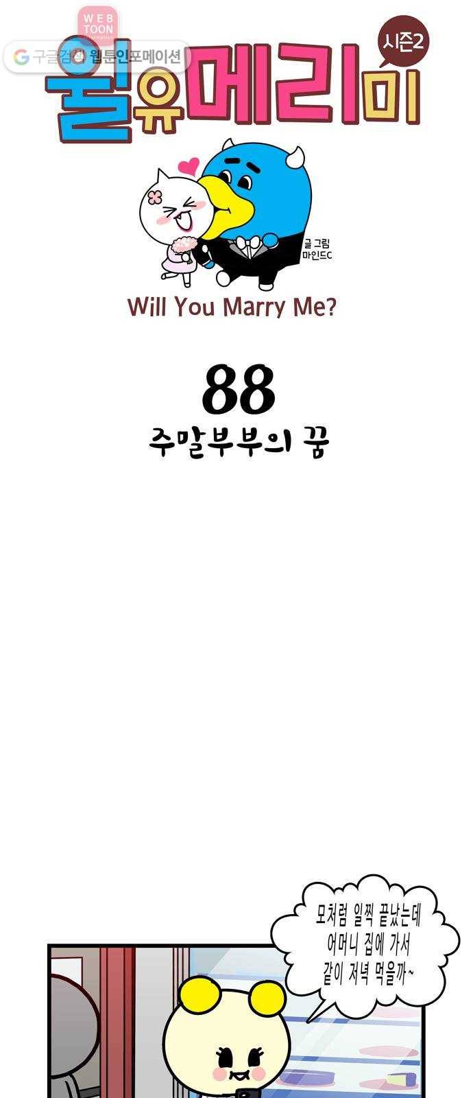 윌유메리미 시즌2 88화 주말부부의 꿈 1