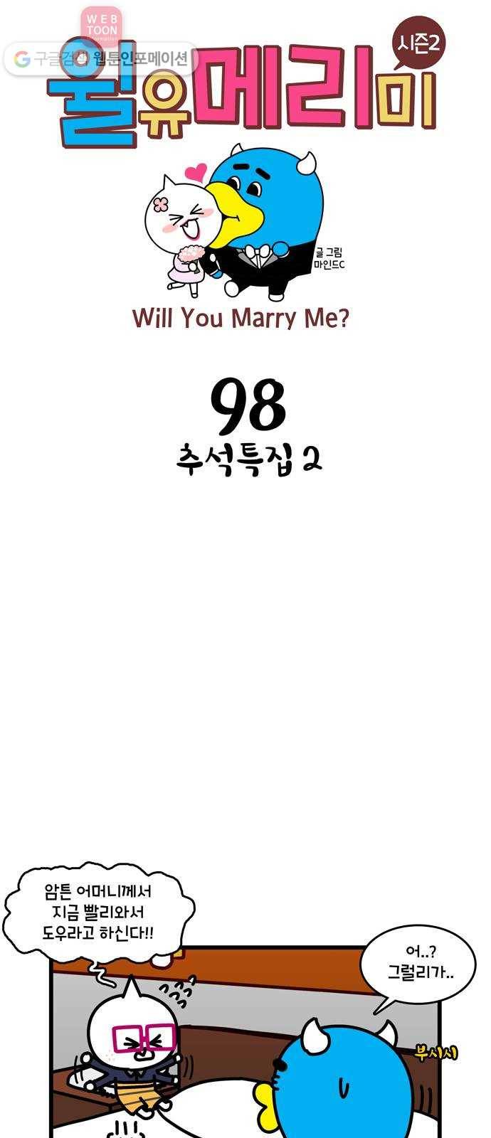 윌유메리미 시즌2 98화 추석특집 2 1
